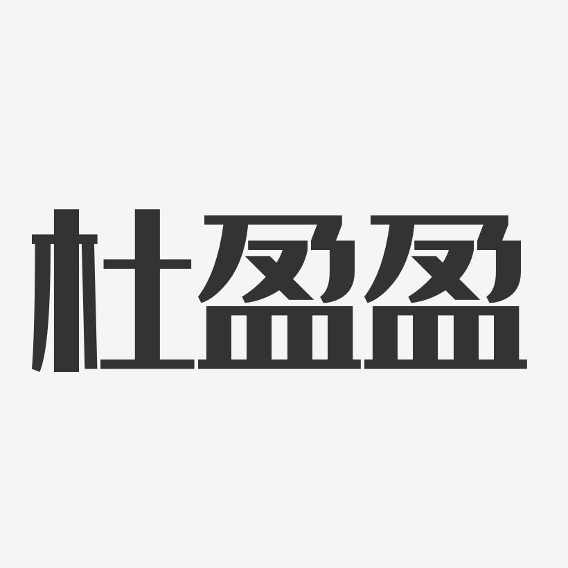 杜盈盈-经典雅黑字体免费签名
