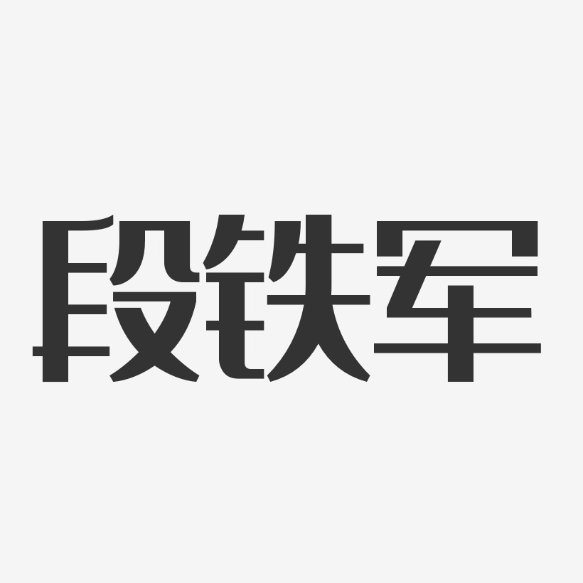段铁军-经典雅黑字体免费签名