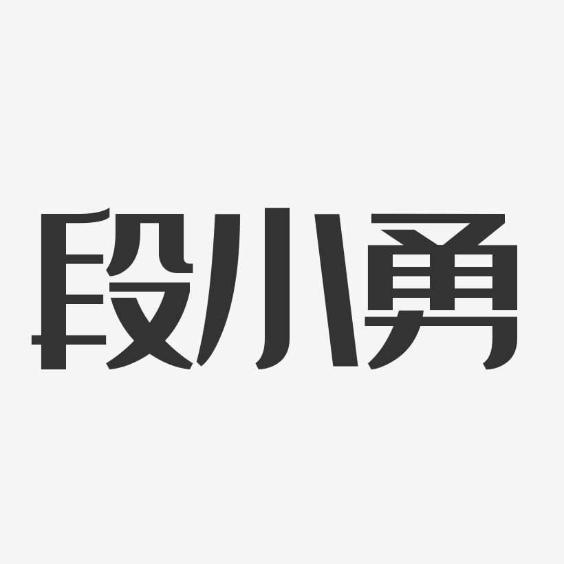 段小勇艺术字