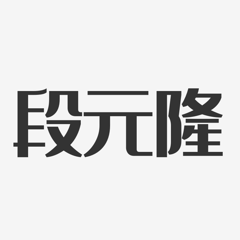 段元隆經典雅黑字體簽名設計