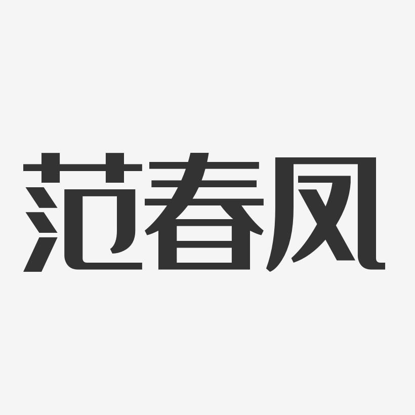 範春鳳經典雅黑藝術字簽名-範春鳳經典雅黑藝術字簽名圖片下載-字魂網