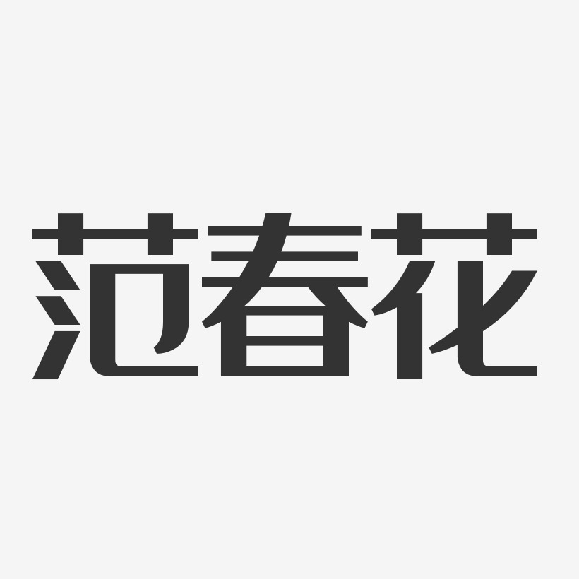 範春花-經典雅黑字體簽名設計