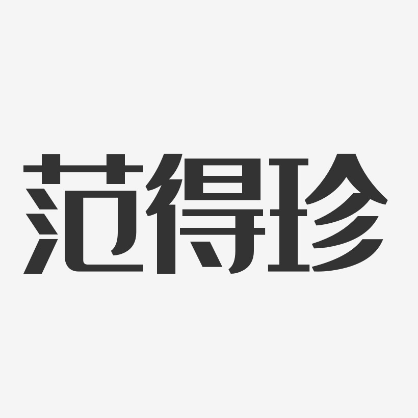 字魂網 藝術字 範得珍-經典雅黑字體個性簽名 圖片品質:原創設計 圖片