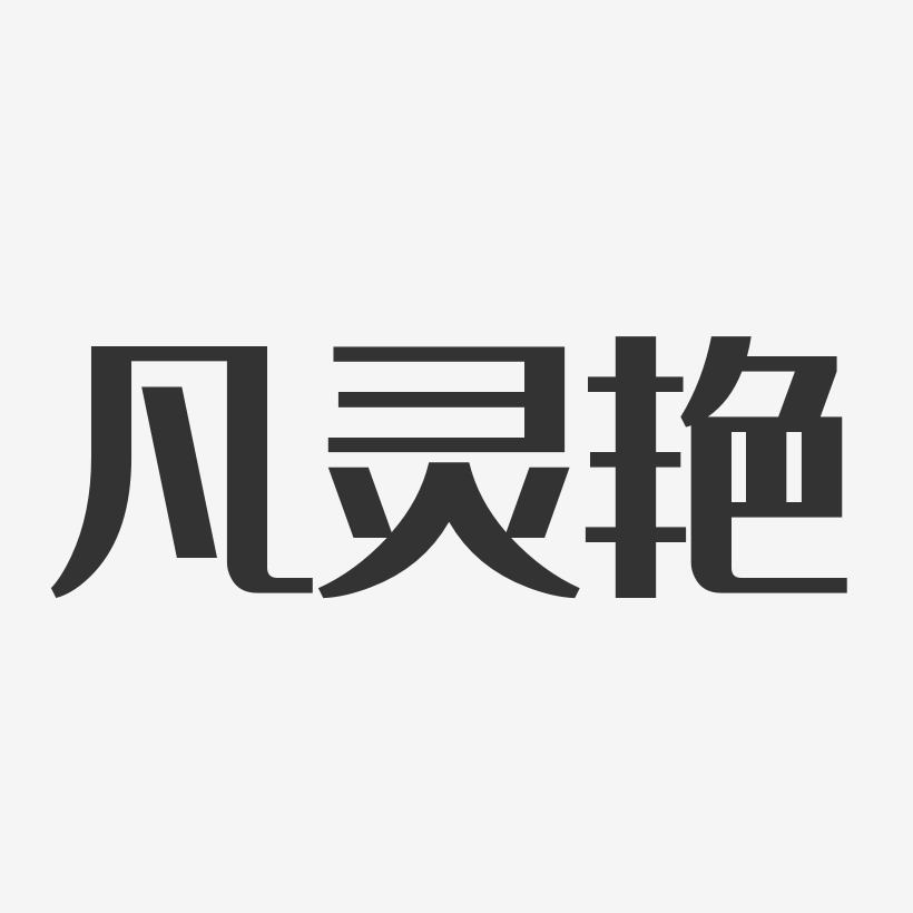 凡靈豔藝術字,凡靈豔圖片素材,凡靈豔藝術字圖片素材下載藝術字