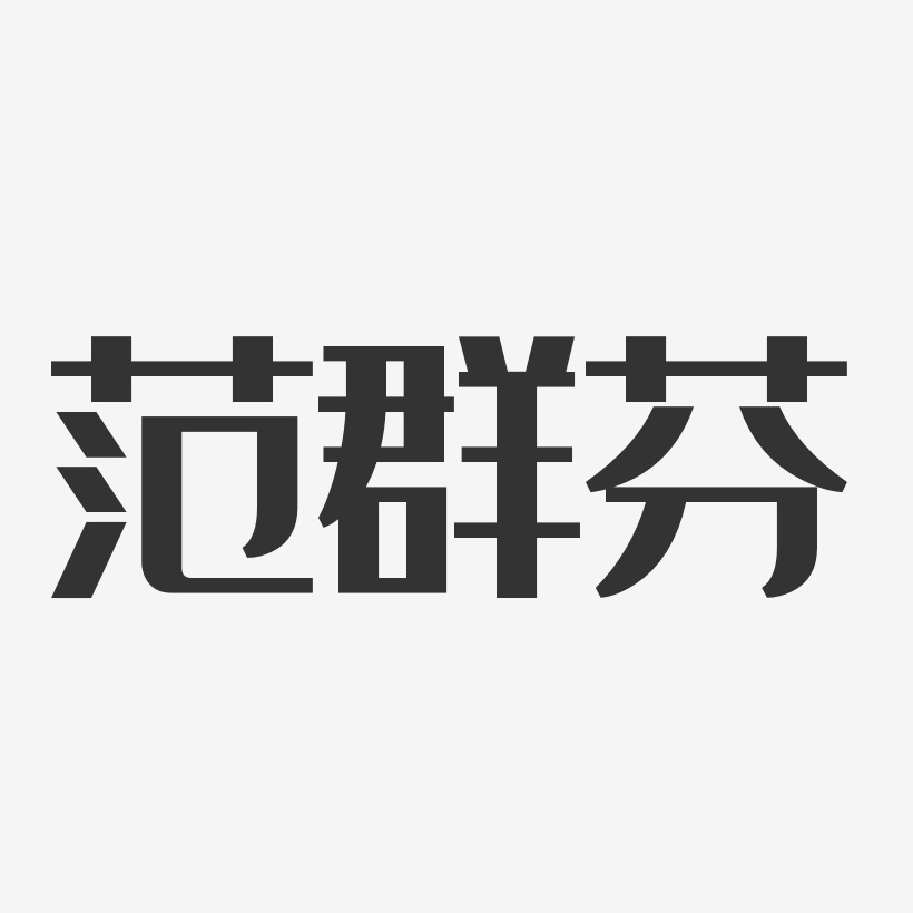 範群芬經典雅黑字體藝術簽名