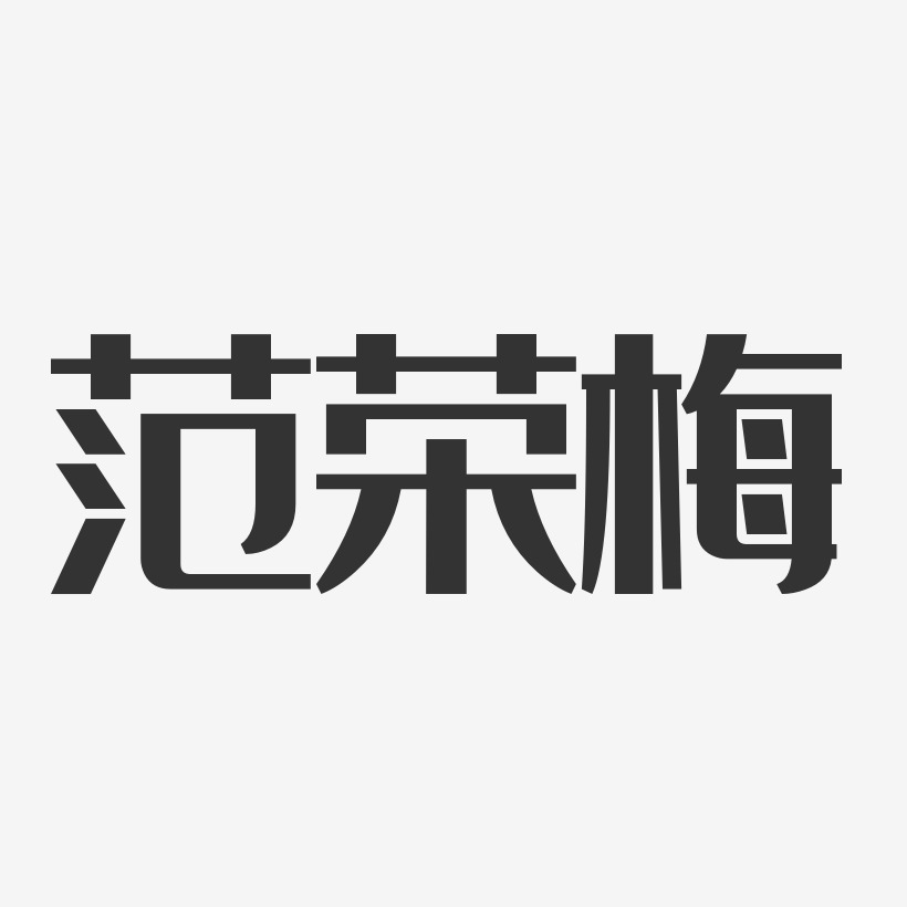范荣梅-经典雅黑字体免费签名