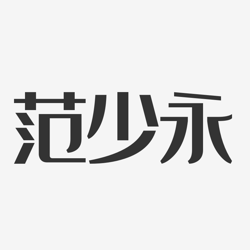 範少永藝術字下載_範少永圖片_範少永字體設計圖片大全_字魂網