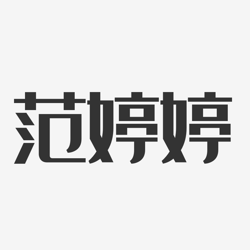 范婷婷-经典雅黑字体签名设计