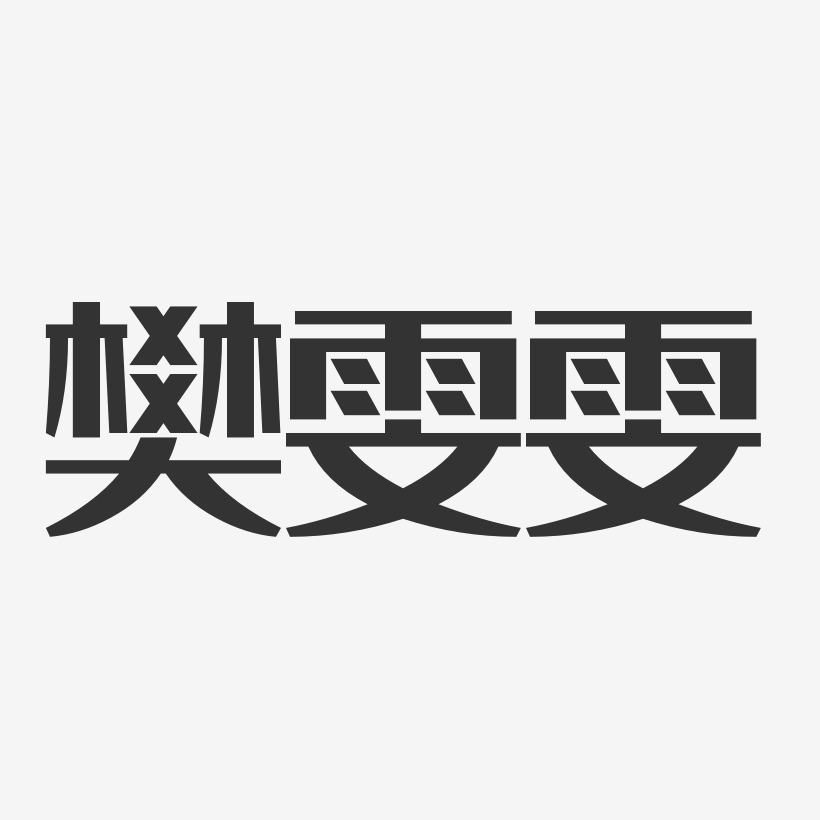 樊雯雯-经典雅黑字体艺术签名