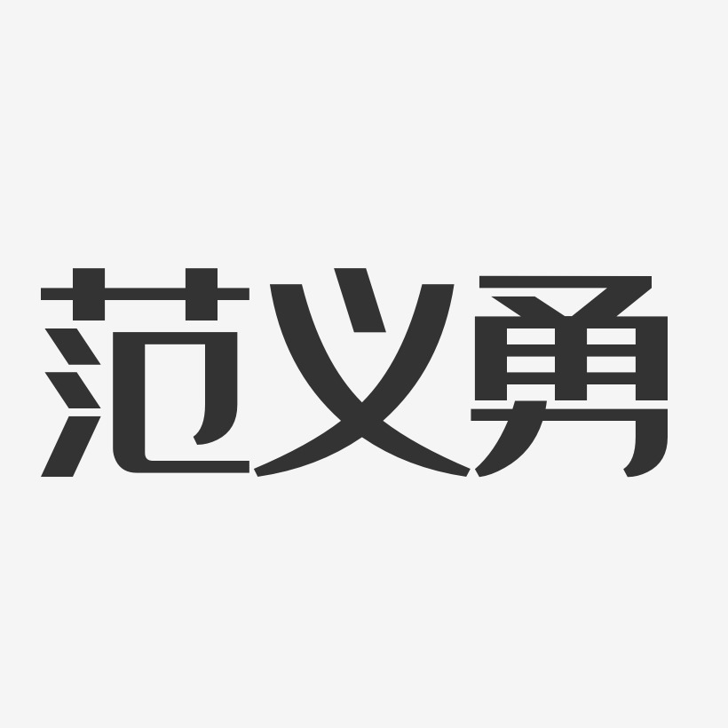 白字體簽名設計範義勇-石頭體字體藝術簽名範義勇-正文宋楷字體個性籤