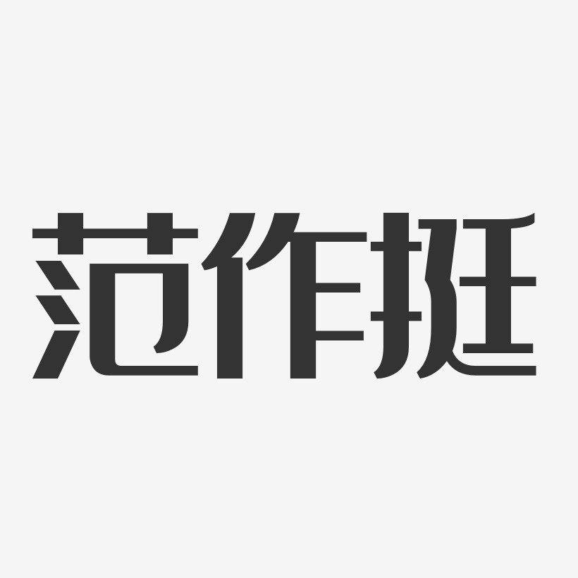 範作挺-經典雅黑字體簽名設計