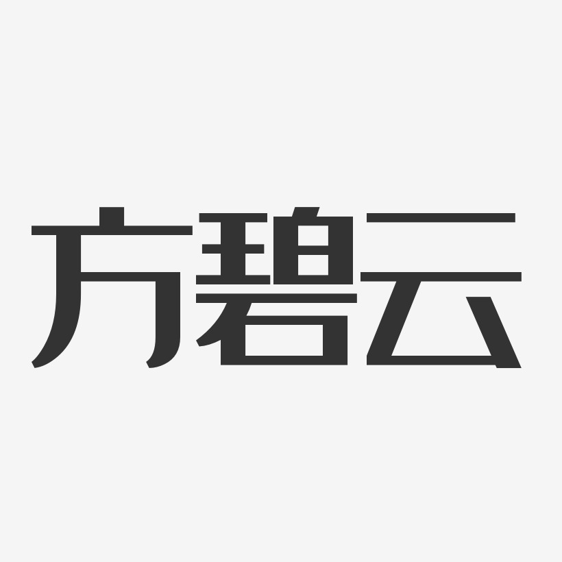 方碧云-经典雅黑字体个性签名