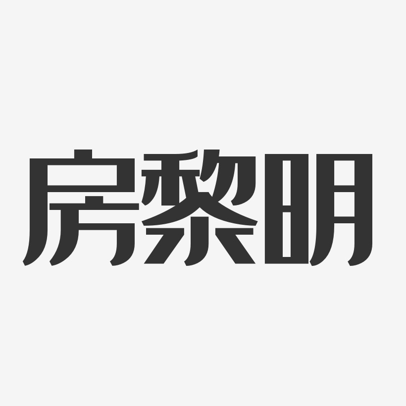 房黎明艺术字下载_房黎明图片_房黎明字体设计图片大全_字魂网