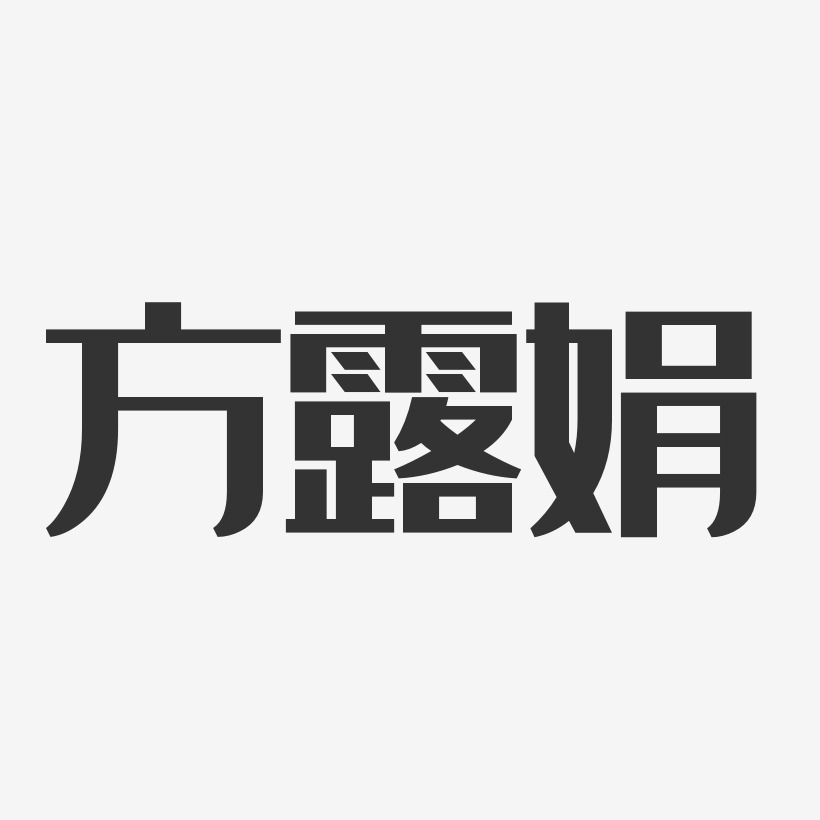 方露娟經典雅黑字體簽名設計