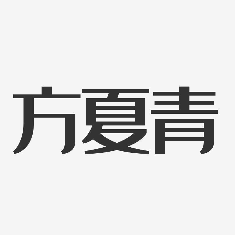 方夏青-经典雅黑字体艺术签名