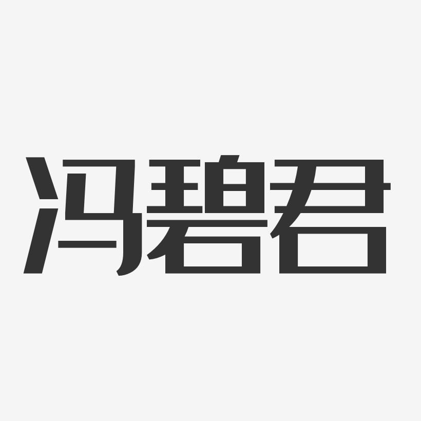 冯碧君-经典雅黑字体签名设计