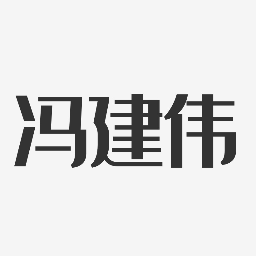 冯建伟艺术字,冯建伟图片素材,冯建伟艺术字图片素材下载艺术字