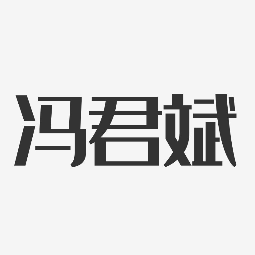 冯君斌-经典雅黑字体艺术签名