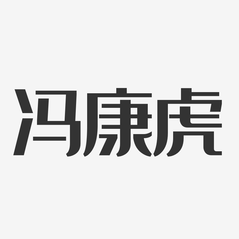 冯康虎-经典雅黑字体签名设计