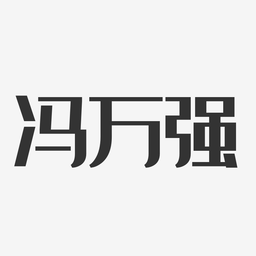 冯万强-经典雅黑字体免费签名