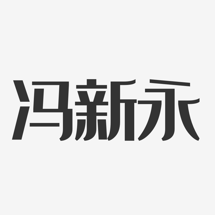 馮雪時經典雅黑藝術字簽名-馮雪時經典雅黑藝術字簽名圖片下載-字魂網