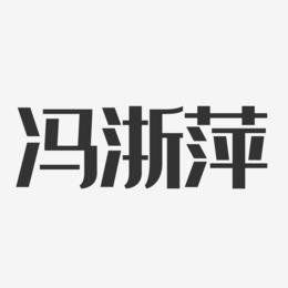 冯浙萍-经典雅黑字体签名设计