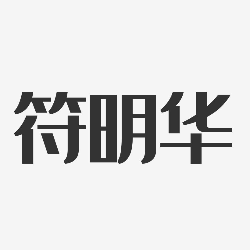 符明华-经典雅黑字体个性签名