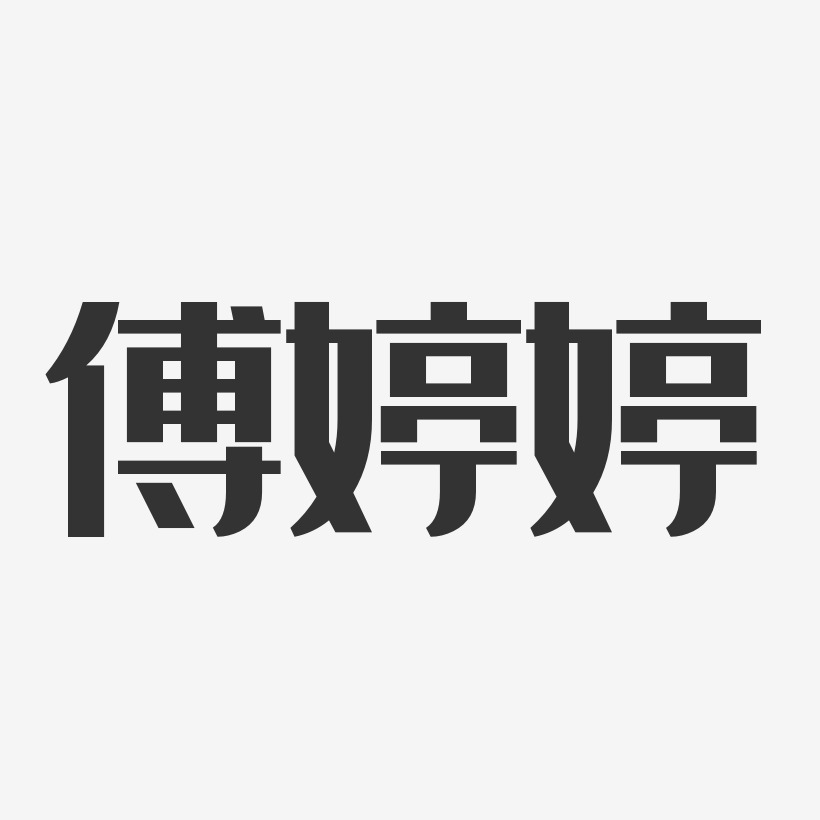傅婷婷-经典雅黑字体个性签名