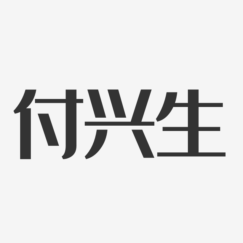 付興生-經典雅黑字體藝術簽名