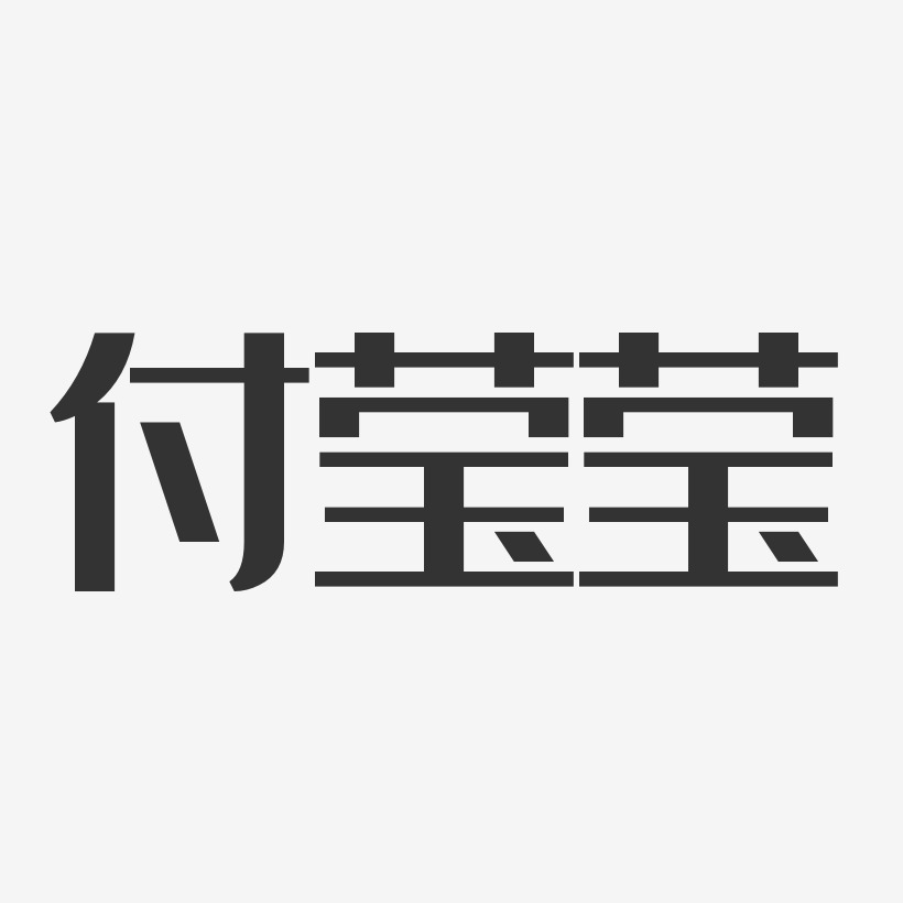 經鑲瑩藝術字下載_經鑲瑩圖片_經鑲瑩字體設計圖片大全_字魂網