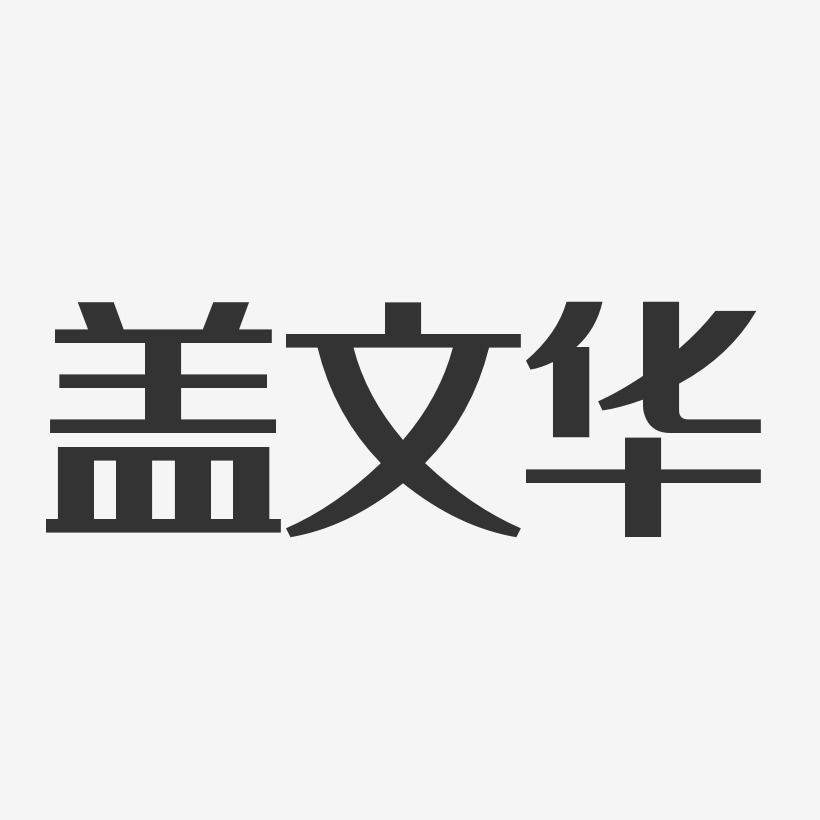 盖文华-经典雅黑字体免费签名