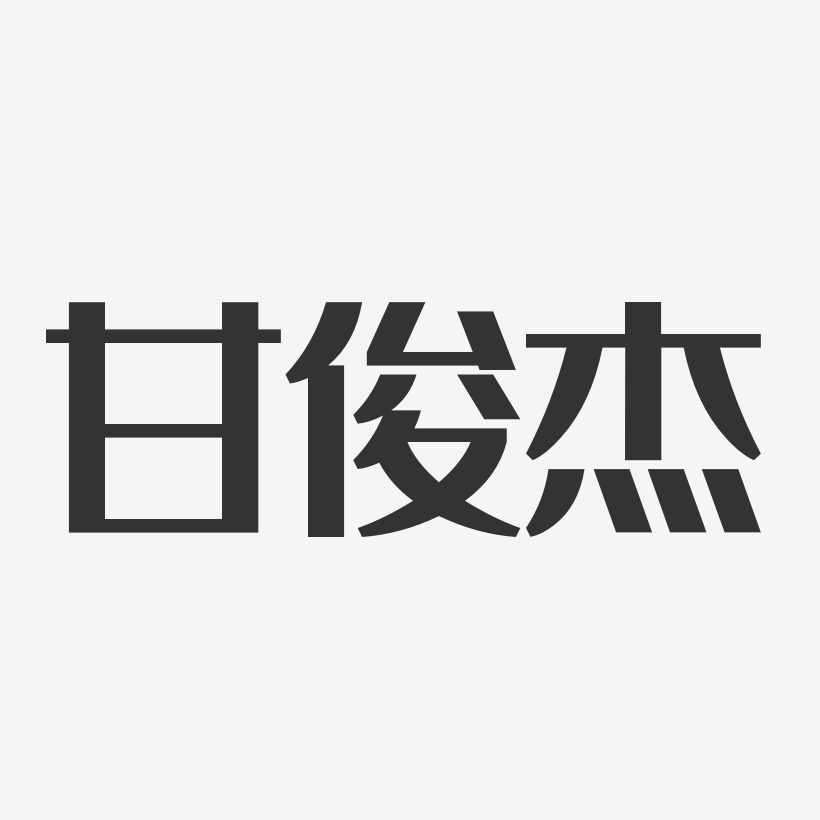 甘俊傑-經典雅黑字體簽名設計