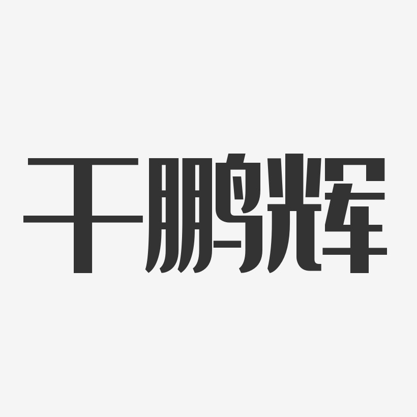 干鹏辉-经典雅黑字体个性签名