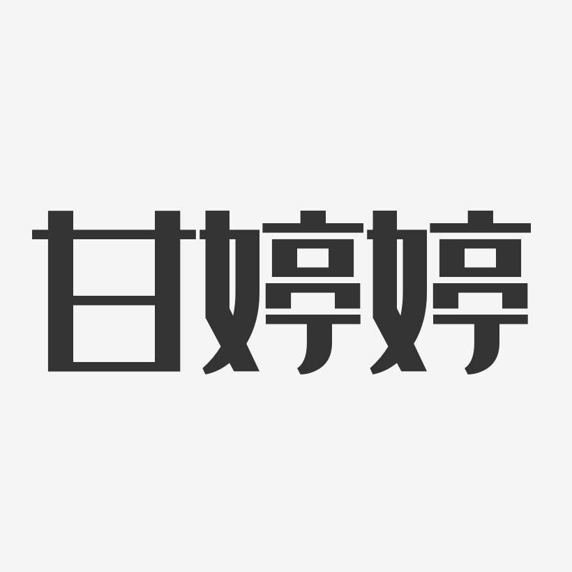 甘婷婷-经典雅黑字体艺术签名