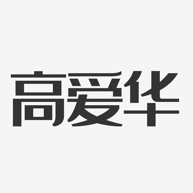 高爱华-经典雅黑字体签名设计