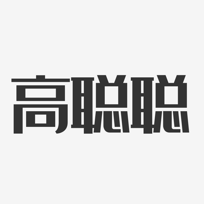 高聰聰藝術字簽名-高聰聰藝術字簽名圖片下載-字魂網