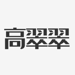 高翠翠-经典雅黑字体个性签名