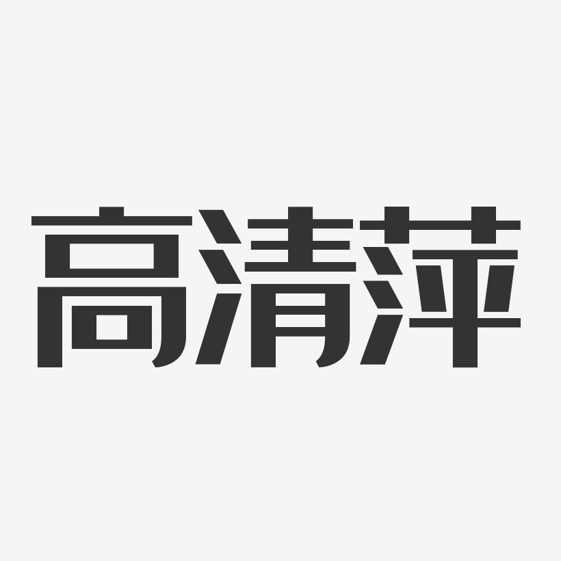 高清萍-经典雅黑字体签名设计