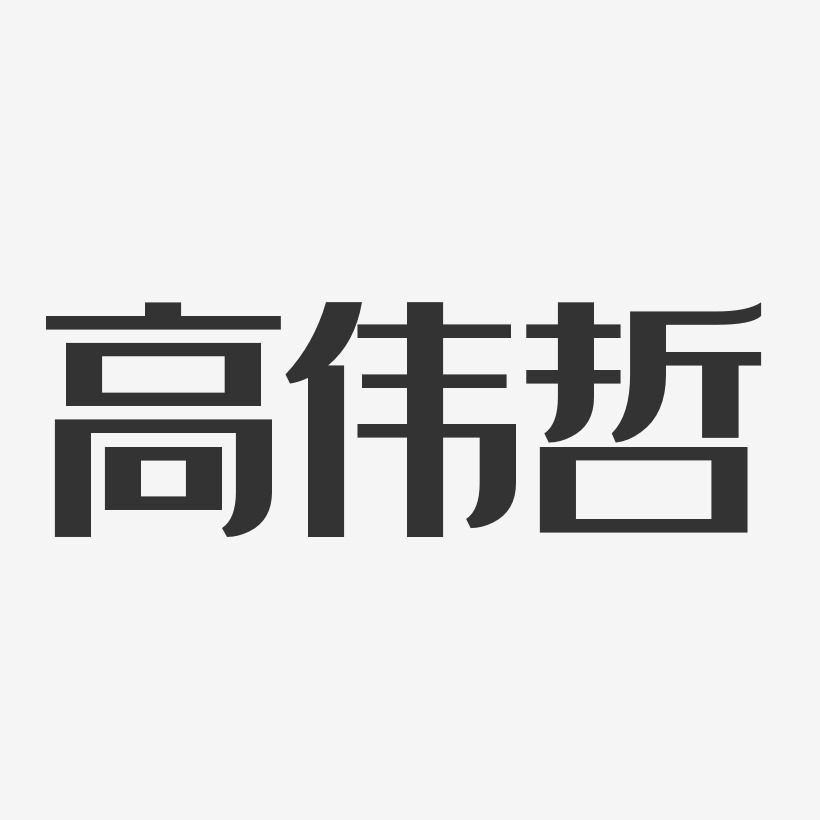 高伟哲-经典雅黑字体签名设计
