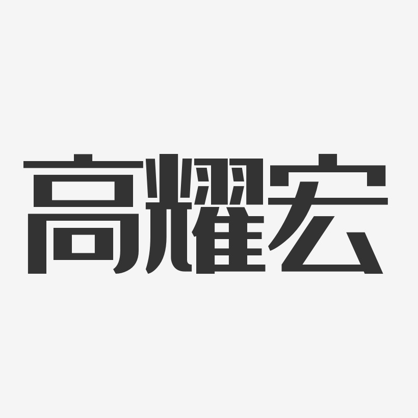 高耀宏藝術字下載_高耀宏圖片_高耀宏字體設計圖片大全_字魂網