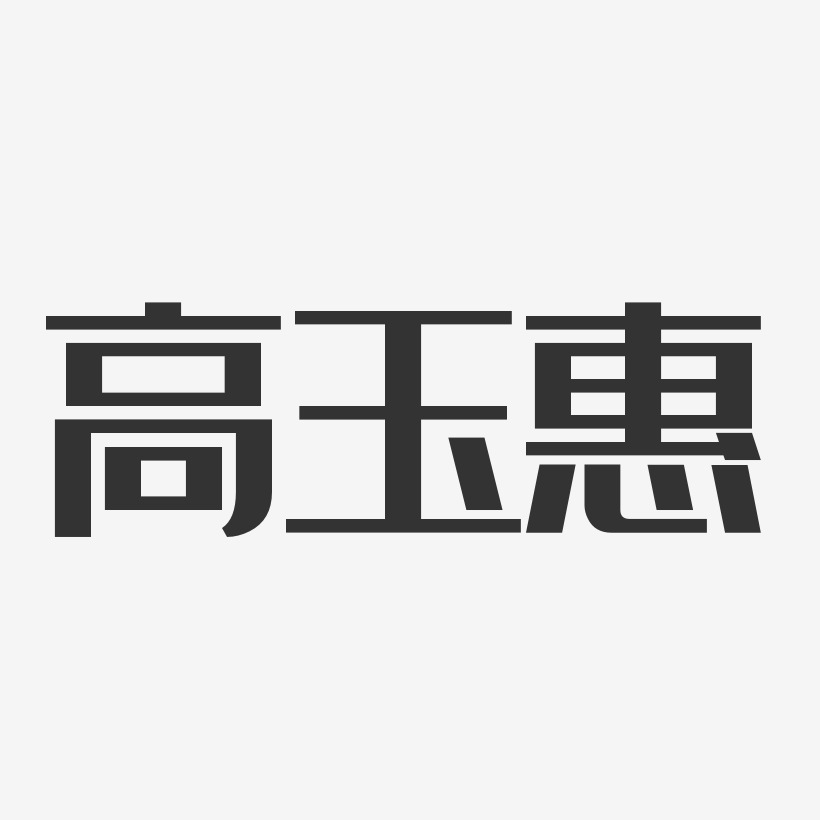 高玉惠艺术字