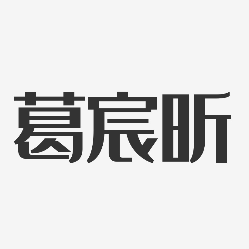 葛宸昕經典雅黑字體個性簽名