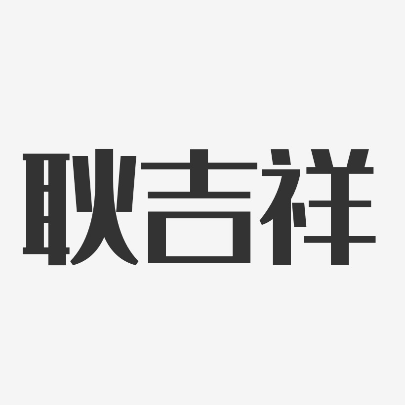 耿吉祥-经典雅黑字体艺术签名