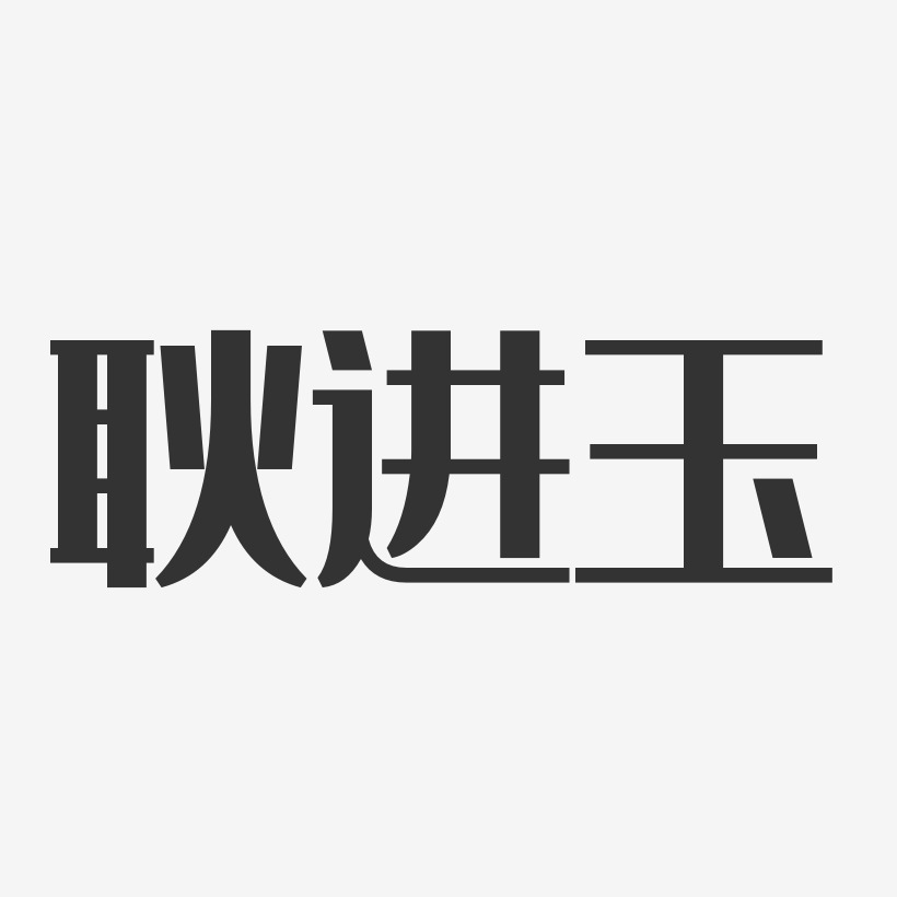 耿进玉-经典雅黑字体个性签名