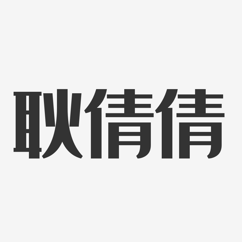 耿倩倩-经典雅黑字体免费签名