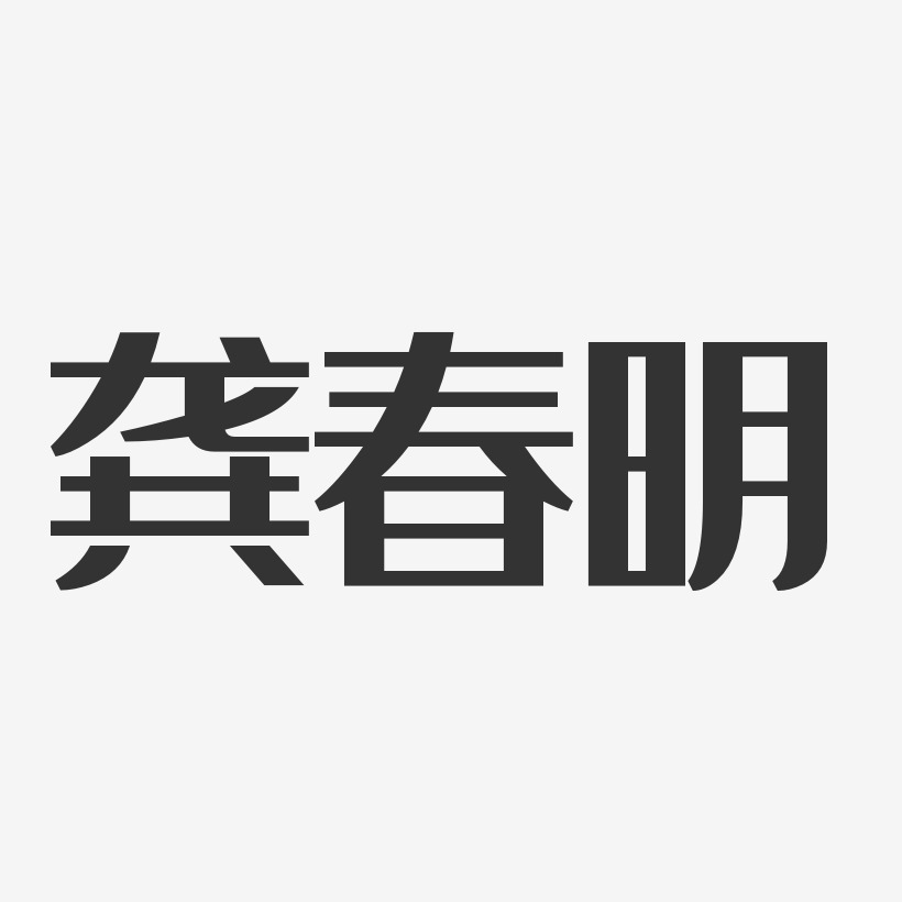 龚春明-经典雅黑字体免费签名