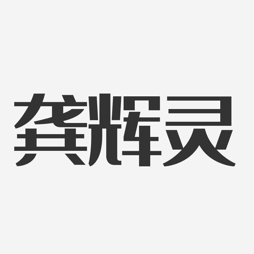 龚辉灵-经典雅黑字体个性签名
