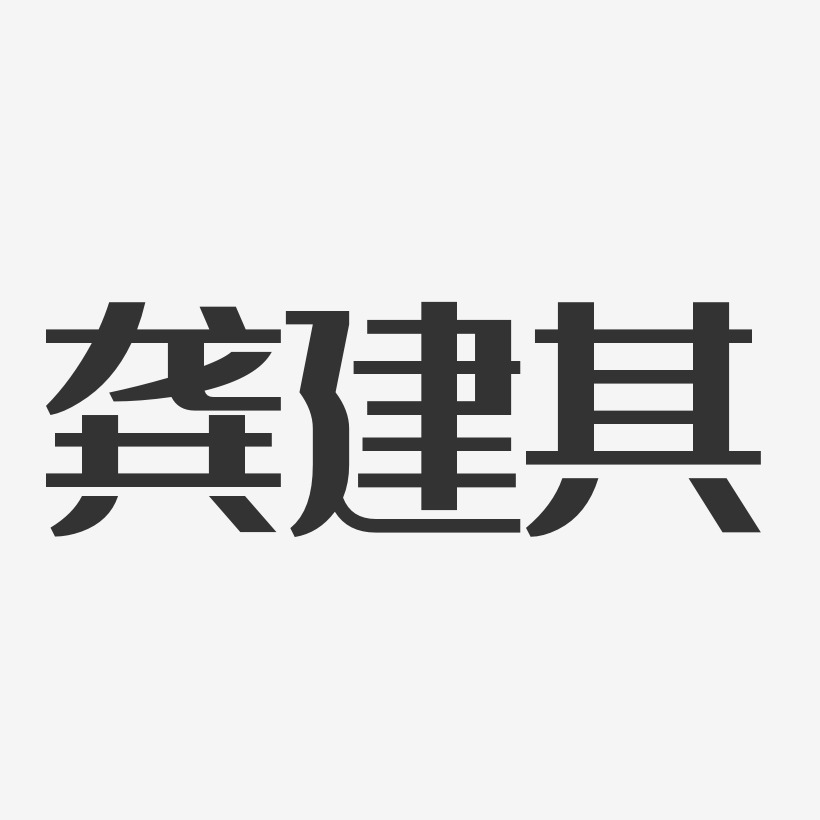 龚建其经典雅黑艺术字签名-龚建其经典雅黑艺术字签名图片下载-字魂网