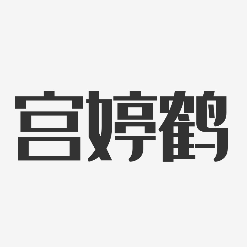 宫婷鹤-经典雅黑字体免费签名