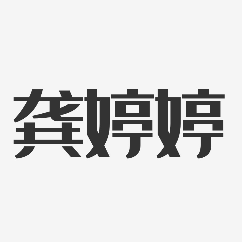 龚婷婷-经典雅黑字体免费签名